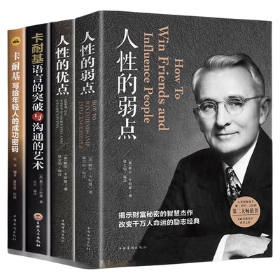 人性的弱点正版完整版人性的优点