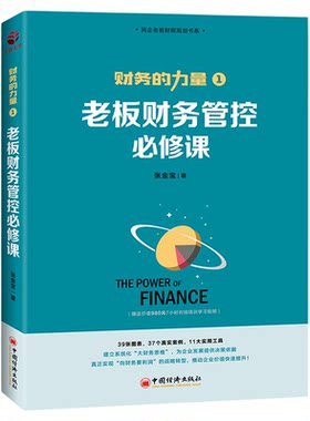 【官方旗舰店】财务的力量1：老板财务管控必修课  张金宝著  中国经济出版社  9787513660570