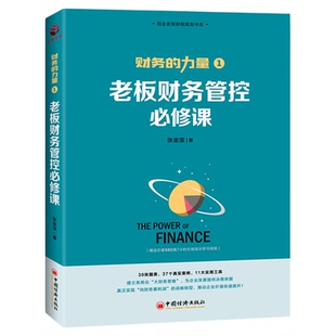 【官方旗舰店】财务的力量1:老板财务管控必修课 张金宝著 中国经济出版社 9787513660570
