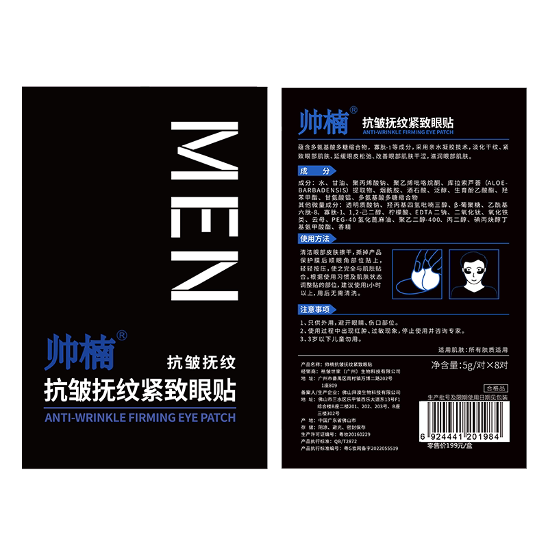 帅楠眼袋贴抗皱抚纹祛眼袋