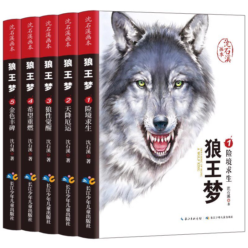 狼王梦沈石溪正版全套暑假阅读