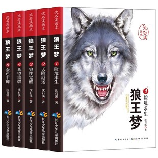 狼王梦沈石溪正版 全套5册 沈石溪动物小说画本三四五六年级小学生阅读课外书籍暑假寒假阅读经典儿童文学读物故事书 沈石溪狼王梦