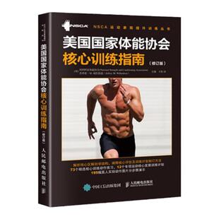 nsca辅助教材 美国国家体能协会核心训练指南 修订版 核心力量训练教程教材书 核心训练教程教材书籍 健身教练书籍