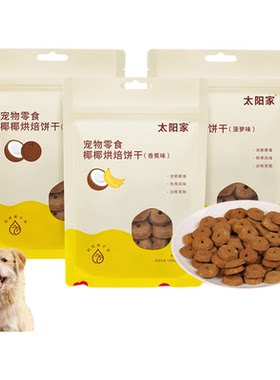 太阳家椰椰烘焙饼干狗零食轻负担