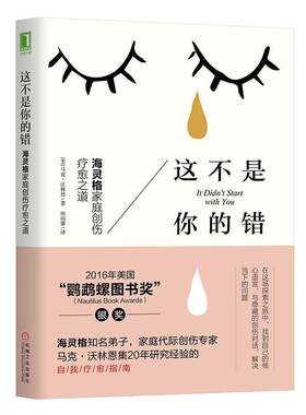 【当当网】这不是你的错：海灵格家庭创伤疗愈之道 心理学入门基础书籍社会心理学 机械工业出版社 正版书籍
