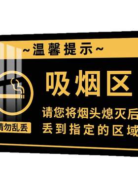 户外吸烟区标识牌吸烟区域指示牌墙贴禁止吸烟提示牌指定吸烟处告示无烟场所办公室标志牌亚克力警示标语标志