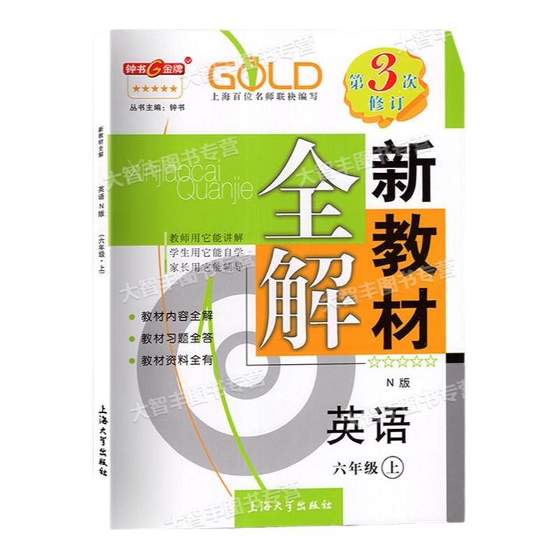 新教材全解语文数学英语六年级