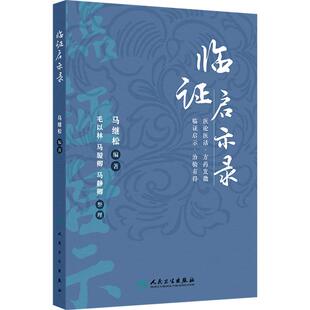 临证启示录 老年人咳嗽辨治心悟 前列腺炎勿忘治肝 清肺益肾汤止小儿遗尿 乳癌 腹痛 主编马继松 人民卫生出版社 9787117366212