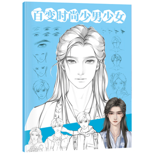 百变时尚帅哥少女速写描摹本漫画人物绘画动漫手绘临摹二次元卡通教程书铅笔描线画画入门自学零基础美术插画素材画册新手成人上色
