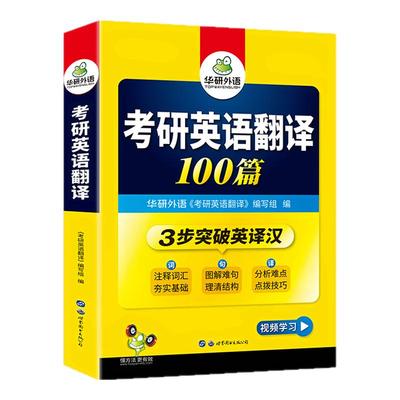 华研外语考研英语一翻译100篇