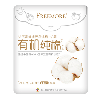 有机纯棉自由点日用卫生护垫超薄