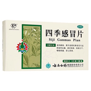 云南白药四季感冒片24片风寒感冒流涕清热解表咽喉疼痛