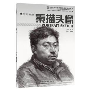 素描头像 国美出版校考联考人物五官范画临摹高艺联考到位超群中国央美院美术范本于萍照片对比功夫绝敲对门砖定制教程材