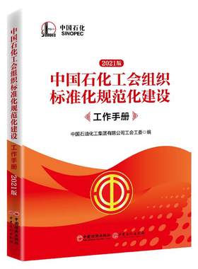 【官方旗舰店】石化工会组织标准化规范化建设工作手册 力求打造既满足国家对工会工作的要求又满足中石化工会管理要求的好书