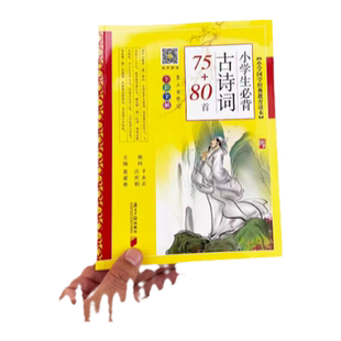 小学生必背古诗词75+80首彩图注音版黄甫林古诗75首十80古诗文诵读全解一二三四五六年级必读课外书籍南方日报出版社