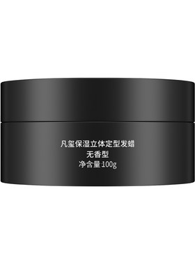 凡玺无味发泥发蜡哑光定型