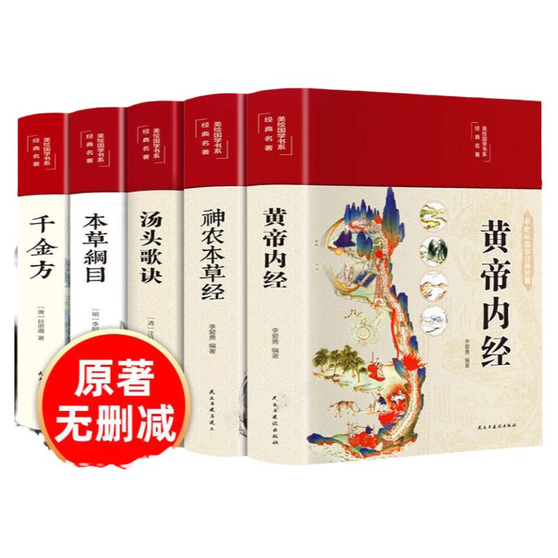 中医四五大名著本草纲目原版