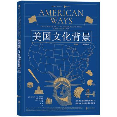 后浪官方正版《美国文化背景（第4版：汉英对照）》美国社会文化知识的经典读本，兼并文化与学习英语。