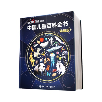 【央视网cctv】中国儿童百科全书珍藏版 典藏版 赠考点手册贴纸全彩知识成长科普读物绘本课外阅读中国大百科全书 时光学SG