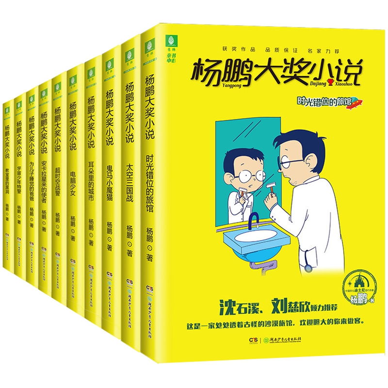 杨鹏大奖小说正版杨鹏系列书全套10册三四五六年级小学生课外阅读书籍儿童文学7-9-10-11-12岁校园科幻小说装在口袋里的爸爸姊妹篇