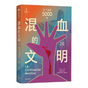 混血的文明 拉丁美洲5000年 林被甸 董经胜著 纵览拉丁美洲5000年文明之路 读懂“一带一路”的关键一环  中信出版社图书 正版
