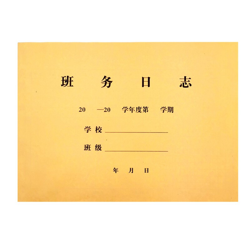 校务班务日志班主任工作记录本
