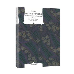 存在主义是一种人道主义 译文经典 [法]萨特著 是一种对人生充满希望的乐观主义哲学 周煦良/汤永宽译 上海译文出版社 世纪出版