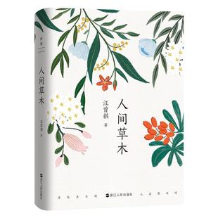 人间草木 纪念汪曾祺诞辰100周年经典集,汪曾祺散文代表作 一本写给生活的情书演员朱一龙《榜样阅读》力荐汪曾祺 磨铁图书