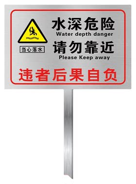 不锈钢水深危险立式警示牌提示牌