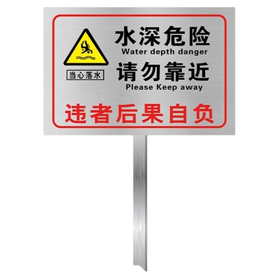 不锈钢水深危险立式警示牌提示牌