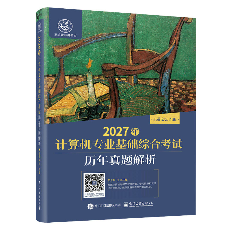 2027王道408计算机考研历年真题