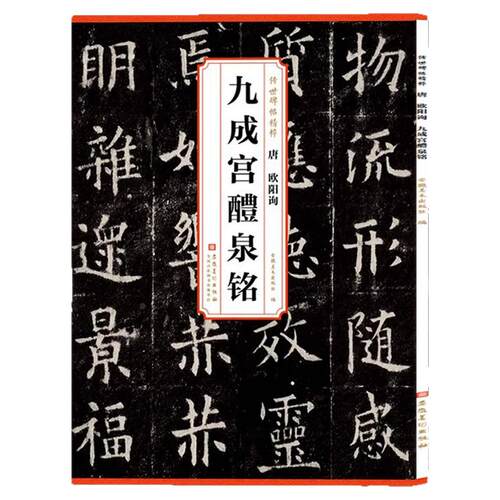 唐欧阳询九成宫醴泉铭楷书毛笔书法字帖九成宫碑原碑帖原版原帖临摹简体旁注历代传世碑帖精粹安徽美术欧体欧楷
