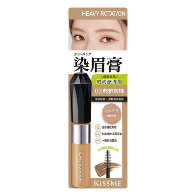 KISSME染眉膏9色可选防水抗晕