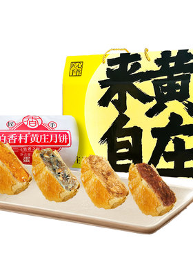 伯香村黄庄月饼2026新款礼盒装