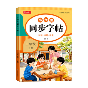 三年级上册同步练字帖小学生专用