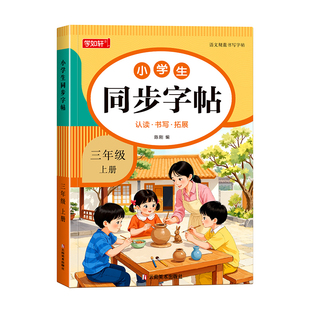 三年级上册同步练字帖小学生专用字帖人教版课本同步字帖每日一练笔画笔顺生字描红本楷书临摹练字帖课课练3上学期钢笔硬笔练字本