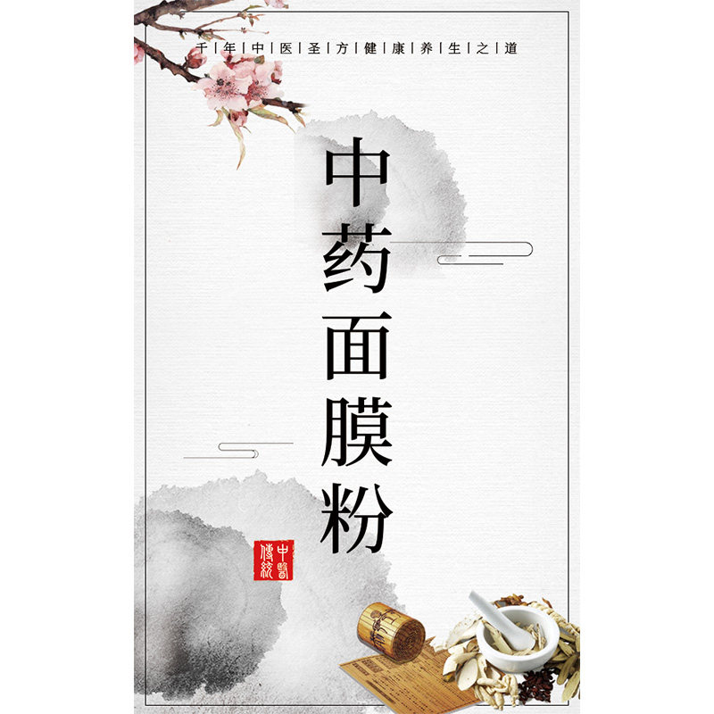 中药面膜海藻面膜贴纸