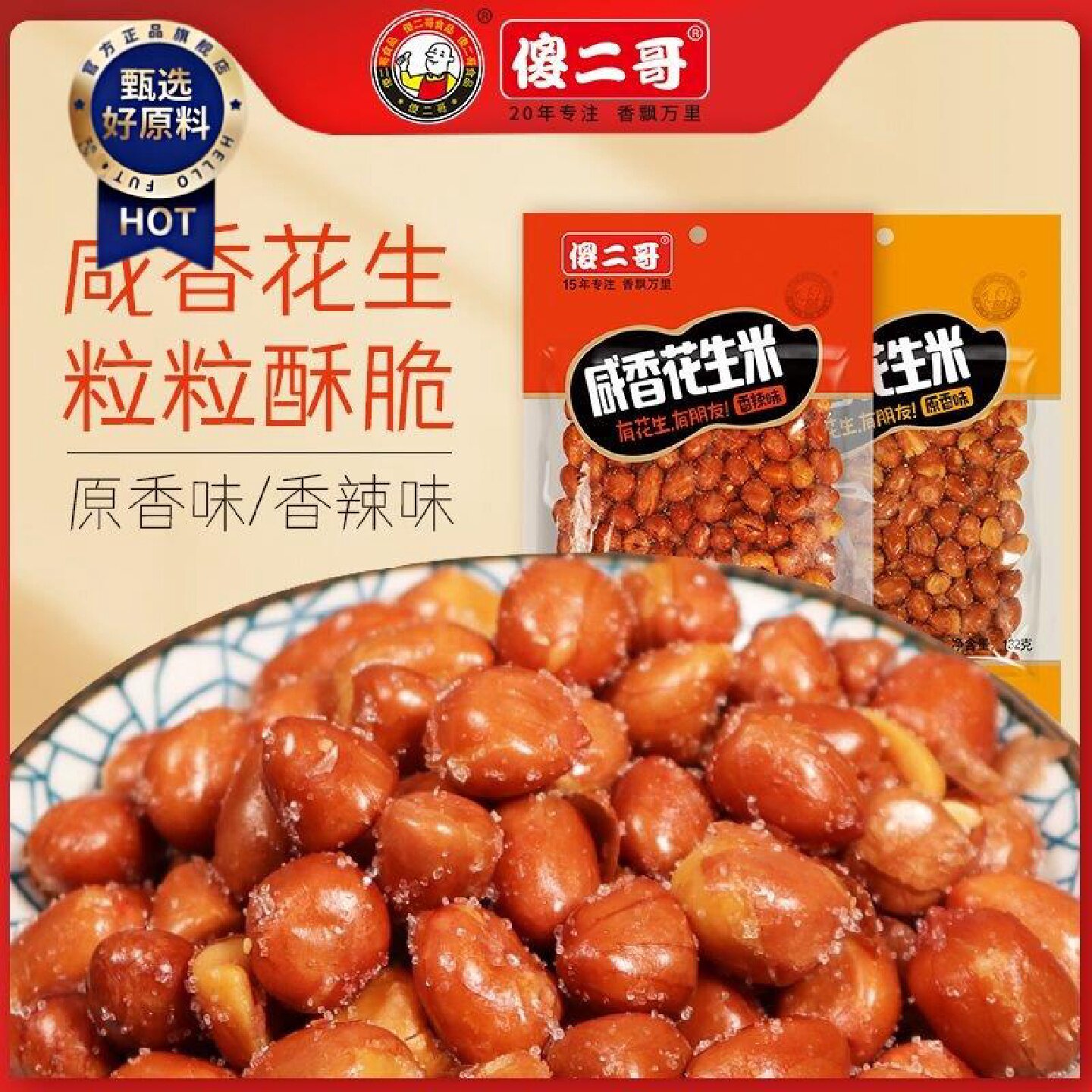 傻二哥咸香花生米132g袋装即食原香香辣味休闲解馋零食小吃下酒菜