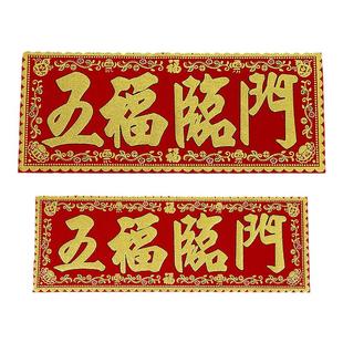 2026新年绒布自粘出入平安大吉大利一帆风顺横批春联横头大门贴纸