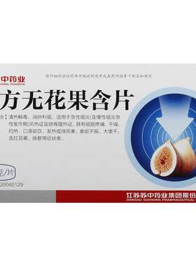 [苏中]复方无花果含片1.2g*12片/盒