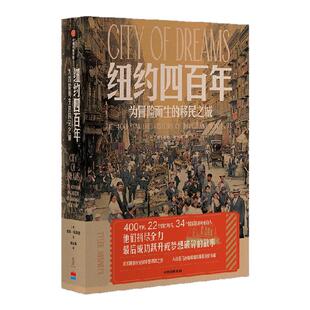 纽约四百年 为冒险而生的移民之城 泰勒 安宾德著 中信出版社图书 正版