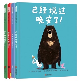 大熊和鸭子系列 爆笑绘本四部曲 你早就该回家了 已经说过晚安了