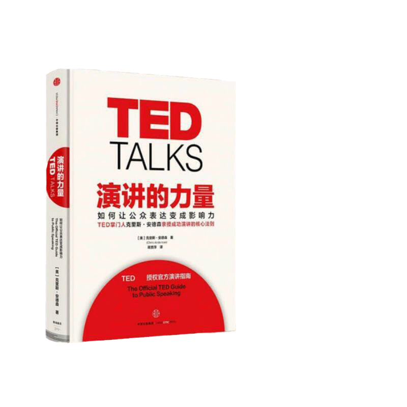 【当当网】TED TALKS演讲的力量-如何让公众表达变成影响力 克里斯·安德森 著 TED授权官方演讲指南自我实现成功励志书籍 畅销书