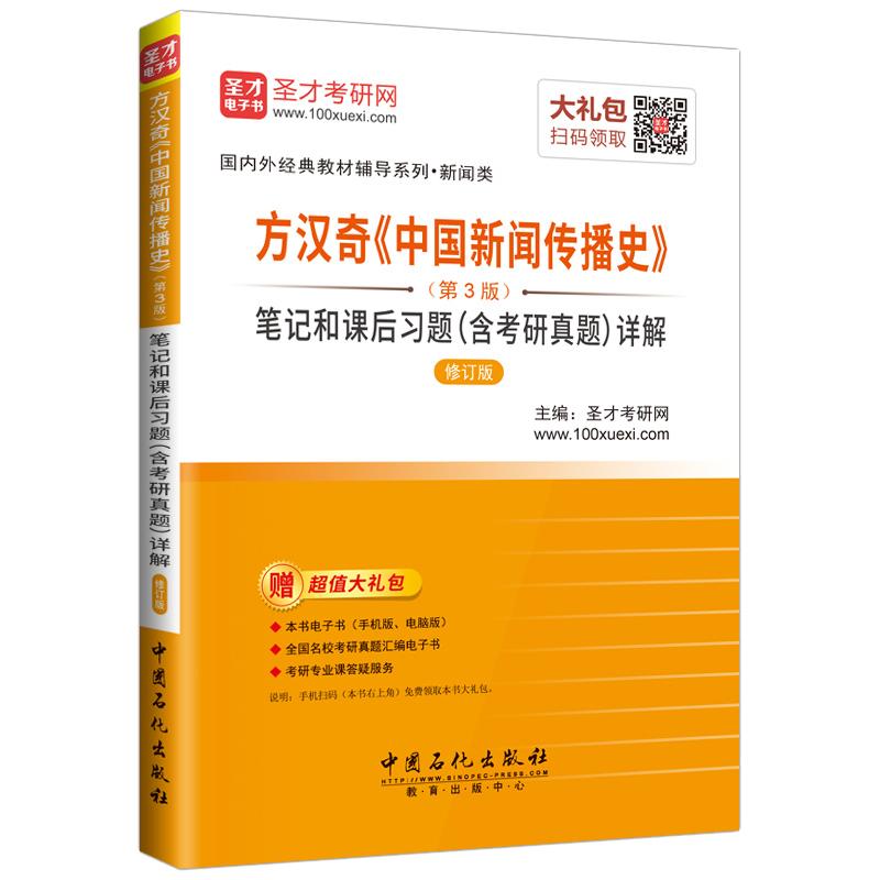方汉奇中国新闻传播史第三版笔记