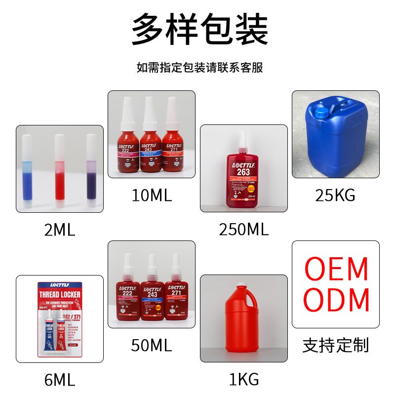 243螺丝胶水 242螺纹胶锁固剂密封防松固定紧固271厌氧胶水