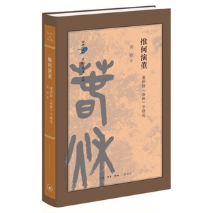 推何演董 董仲舒《春秋》学研究 黄铭 著 借用了《公羊传》及何休的《春秋公羊解诂》内部理路 古典与文明系列丛书 三联书店旗舰店
