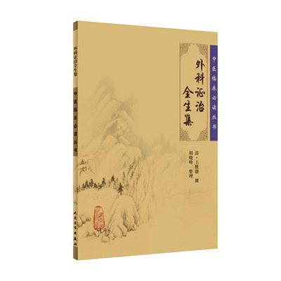 正版现货 外科证治全生集《中医临床必读丛书》人民卫生出版社 中医经典参考工具书籍 外科证治全生集 人民卫生出版社