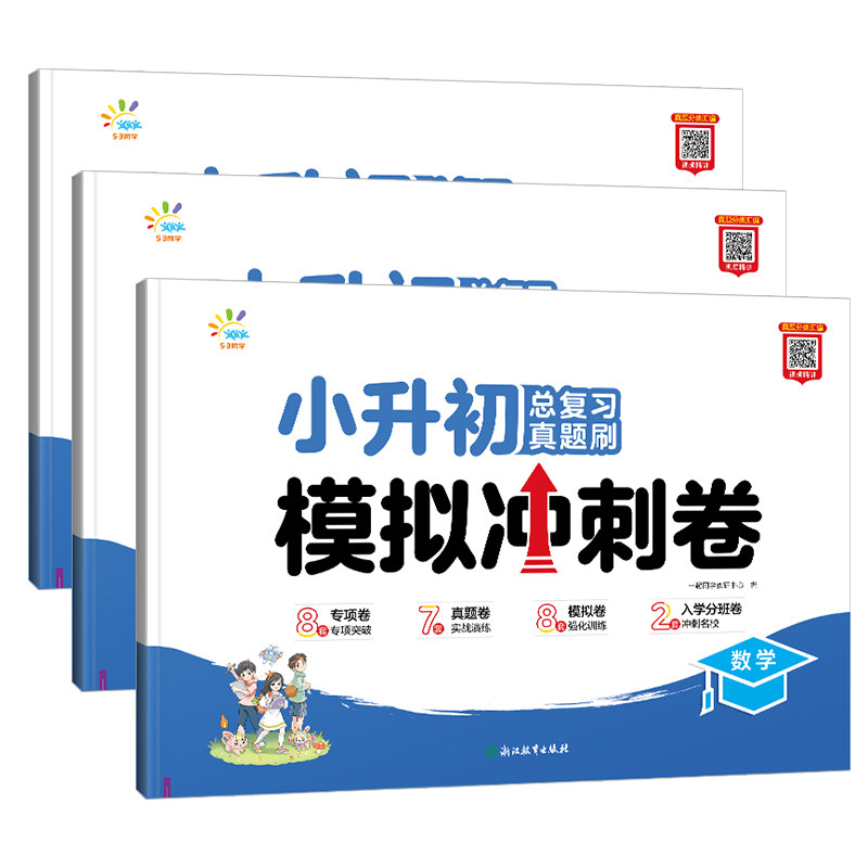 2025版小升初真题卷53同学六年级小升初总复习人教版模拟冲刺卷语文数学英语全套小学升初中毕业复习测试卷必刷题冲刺新卷专项训练