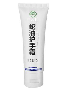 蛇油护手霜白云山保湿防干燥