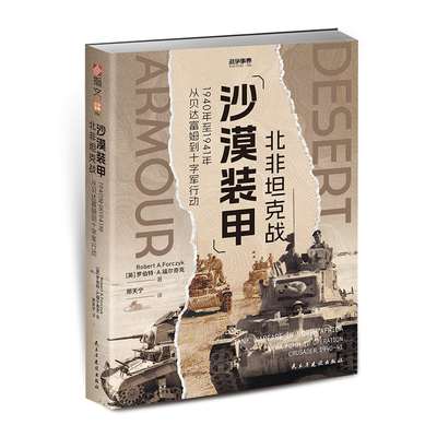 《沙漠装甲：北非坦克战——1940年至1941年从贝达富姆到十字军行动》战争事典086纯粹的机械化战争二战北非战役坦克装甲战